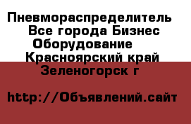 Пневмораспределитель.  - Все города Бизнес » Оборудование   . Красноярский край,Зеленогорск г.